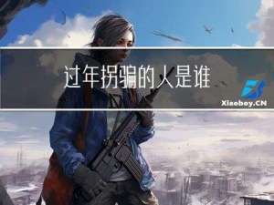 过年拐骗的人是谁