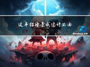 过年招待亲戚喝什么酒好