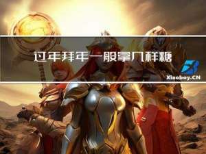 过年拜年一般拿几样糖