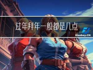 过年拜年一般都是几点钟
