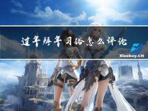 过年拜年习俗怎么评论