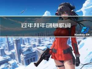 过年拜年创意歌词