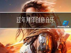 过年拜年创意音乐