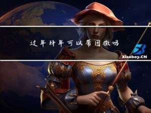 过年拜年可以带团徽吗
