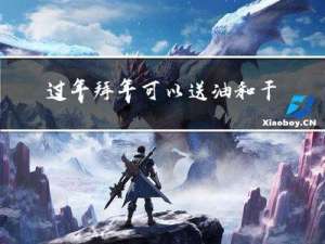 过年拜年可以送油和干货吗