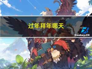 过年拜年哪天
