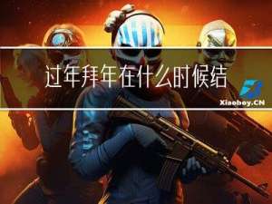 过年拜年在什么时候结束