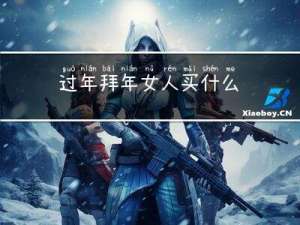 过年拜年女人买什么