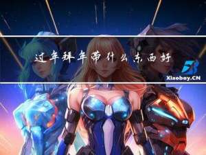 过年拜年带什么东西好一点