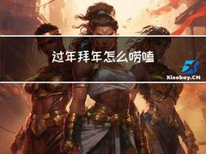 过年拜年怎么唠嗑