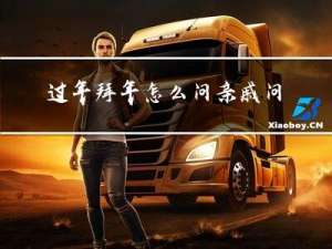 过年拜年怎么问亲戚问题