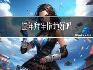 过年拜年拖地好吗