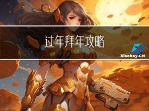 过年拜年攻略