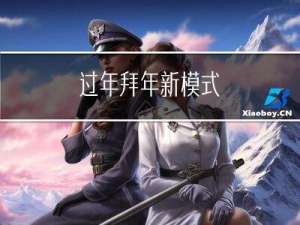 过年拜年新模式