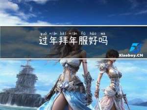 过年拜年服好吗