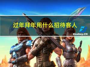 过年拜年用什么招待客人