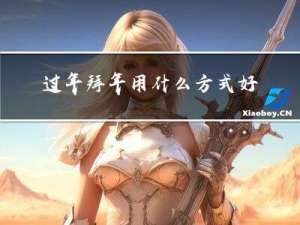 过年拜年用什么方式好一点