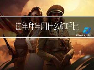 过年拜年用什么称呼比较好