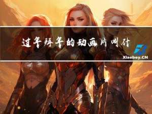 过年拜年的动画片叫什么