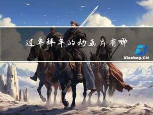 过年拜年的动画片有哪些