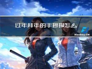 过年拜年的手抄报怎么画