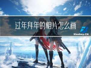 过年拜年的相片怎么画