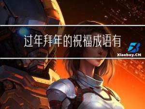 过年拜年的祝福成语有哪些