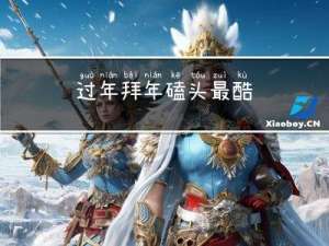 过年拜年磕头最酷