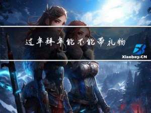 过年拜年能不能带礼物