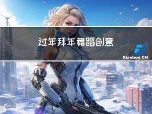 过年拜年舞蹈创意