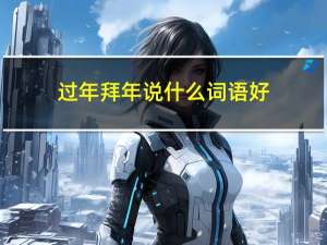 过年拜年说什么词语好