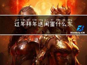 过年拜年送闺蜜什么东西