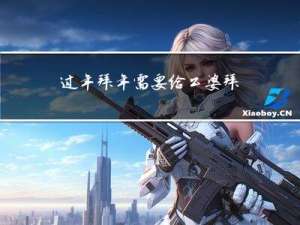 过年拜年需要给公婆拜年么