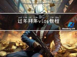 过年拜年vlog教程