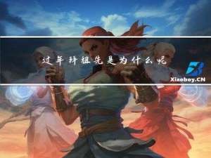 过年拜祖先是为什么呢