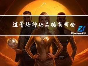 过年拜神供品糖有哪些