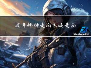 过年拜神是向东还是向西