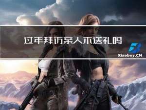 过年拜访亲人不送礼吗