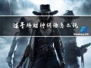 过年拜财神词语怎么说