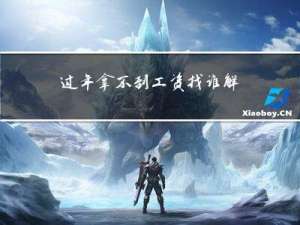 过年拿不到工资找谁解决