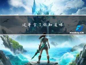 过年拿了你知道吗