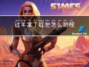 过年拿了红包怎么拍视频