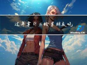 过年拿什么给男朋友吃