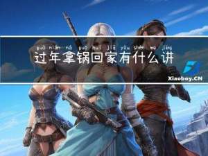 过年拿锅回家有什么讲究