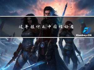 过年挂什么中国结好看