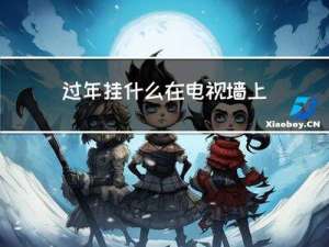 过年挂什么在电视墙上
