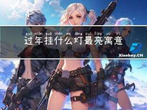 过年挂什么灯最亮寓意