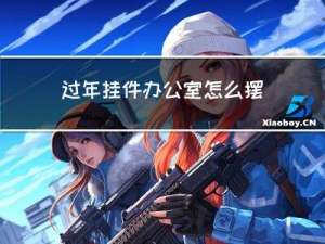 过年挂件办公室怎么摆放