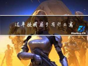 过年挂圆扇子有什么寓意