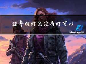 过年挂灯笼没有灯可以吗